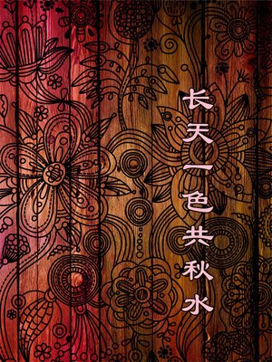 cover image of 长天一色共秋水(Long Days of Autumn )